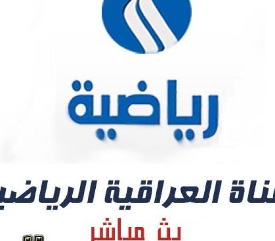 قناة-العراقية-الرياضية-بث-مباشر