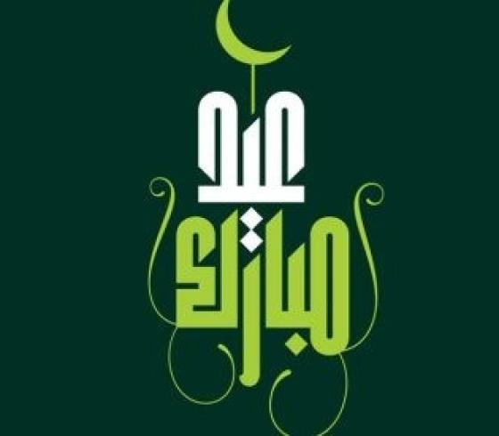 تحميل تكبيرات عيد الأضحى المبارك 2020 mp3 وأجمل رسائل التهنأة