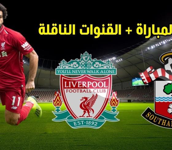 موعد مباراة ليفربول وساوثهامتون والقنوات الناقله اليوم السبت