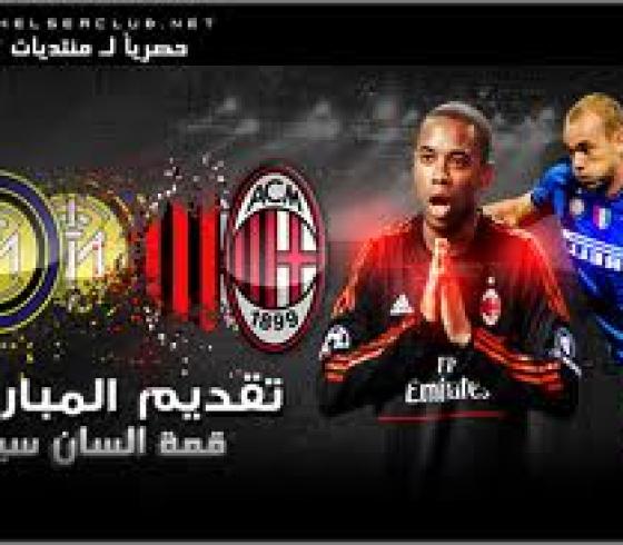 انتر ميلان يواجه ايسي ميلان في مباراة الديربي الايطالي