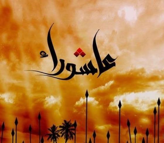 متى يكون تاريخ يوم عاشوراء 2019 في الجزائر