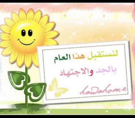 عبارات استقبال الطالبات في أول يوم دراسي 2019