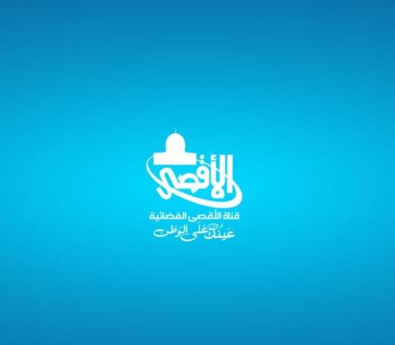 قناة الاقصى الفضائية