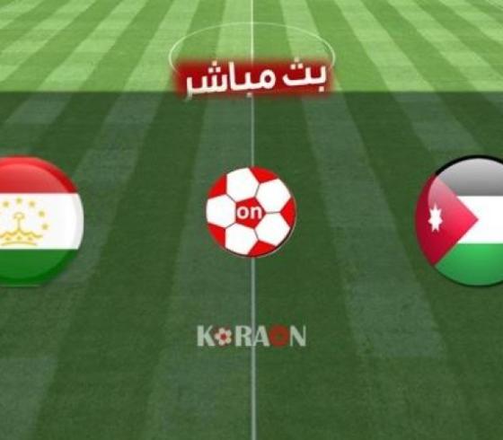 مشاهدة مباراة طاجيكستان والأردن بث مباشر يلا شوت
