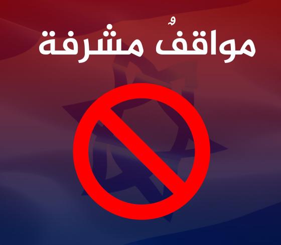 التطبيع 