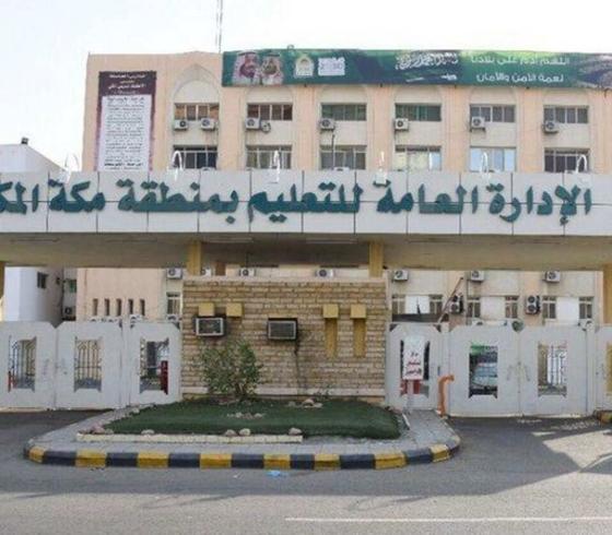 رابط وشروط التسجيل في وظائف تعليم مكة 1441 في السعودية