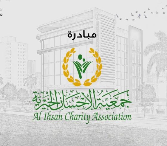 رابط تسجيل المساعدات جمعية الاحسان الخيرية