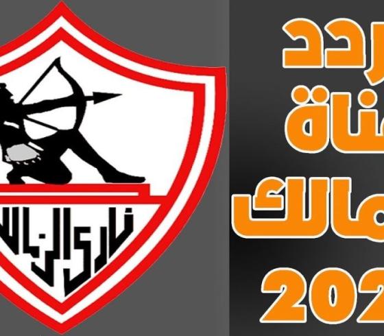 تردد-قناة-الزمالك-الجديدة-2020-800x600