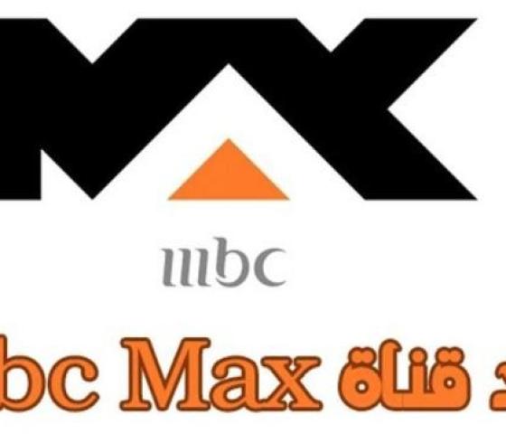 تردد قناة ماكس ام بي سي MAX MBC 2020