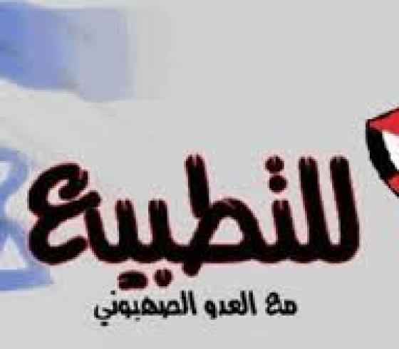 لا للتطبيع