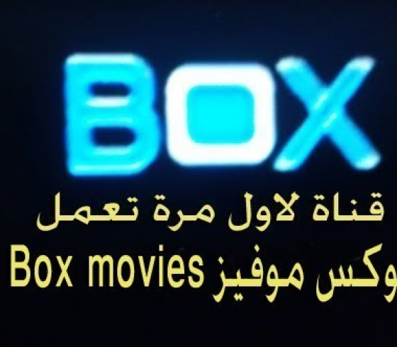 اضبط تردد قناة بوكس موفيز Box Movies الجديد 2021 على القمر الصناعي نايل سات 