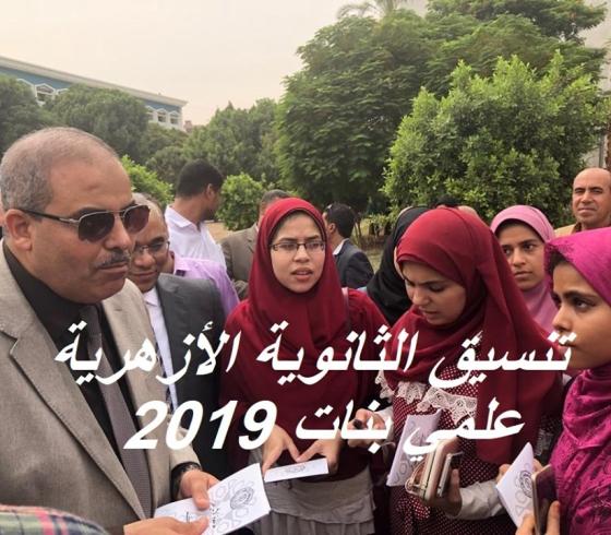 تنسيق الثانوية الازهرية 2019 علمى بنات بوابة التنسيقات الازهرية