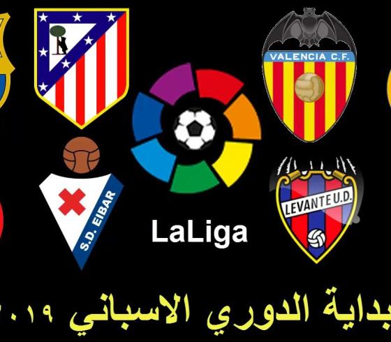 موعد مباريات الدوري الاسباني 2019 - 2020