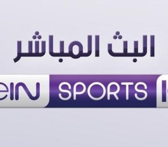 تردد قناه beIN SPORTS HD1 الناقلة لمباراة باريس سان جيرمان - رين