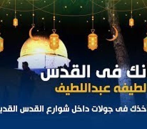 كأنك في القدس