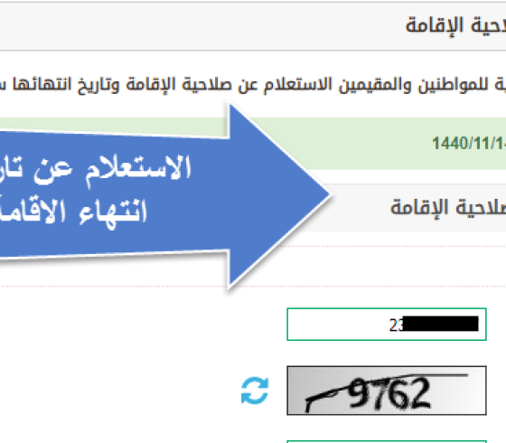 كيفية التاكد من صلاحية الاقامة