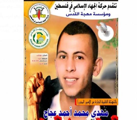 الاسير مهدي عجاج.JPG