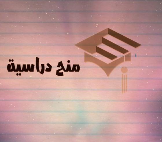 منح دراسية