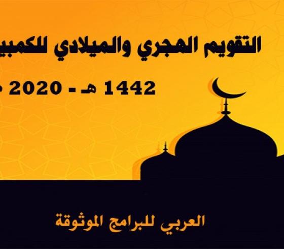 تحميل التقويم الهجري 1442 والميلادي 2020 لسطح مكتب الكمبوتر