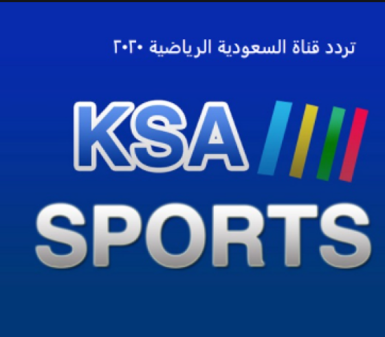اضبط تردد قناة السعودية الرياضية HD الجديد 2021 KSA SPORTS على نايل سات
