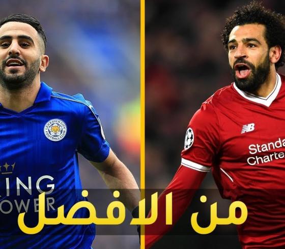محرز و صلاح
