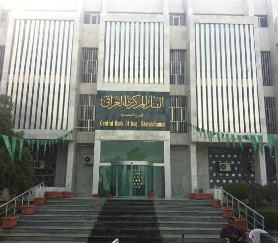 البنك المركزي العراقي فرع البصرة