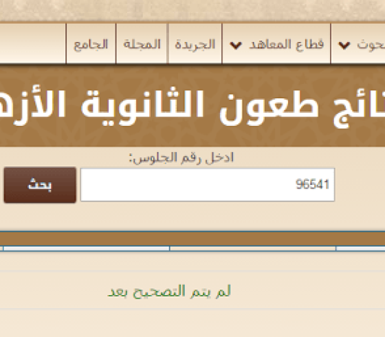 نتيجة طعون الثانوية الازهرية 2019