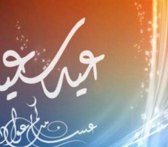 أجمل 25 رسالة تهنئة بعيد الفطر المبارك 2020