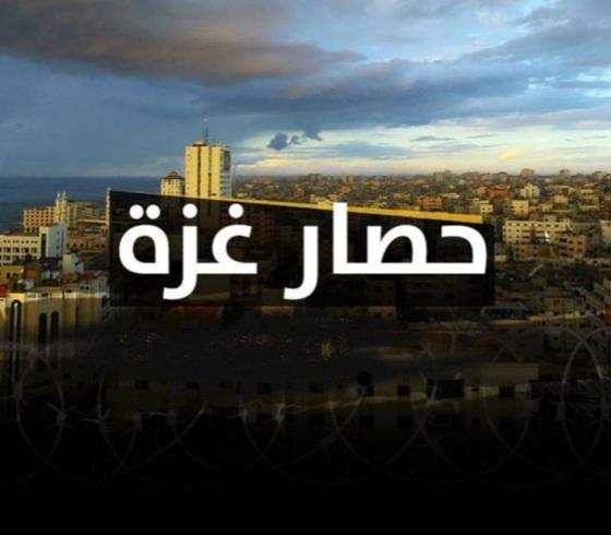حصار غزة