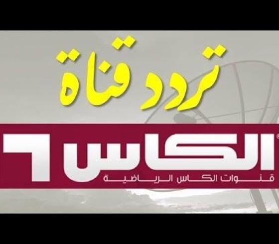  تردد قناة الكاس الرياضية 4 hd 