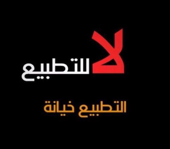 لا للتطبيع