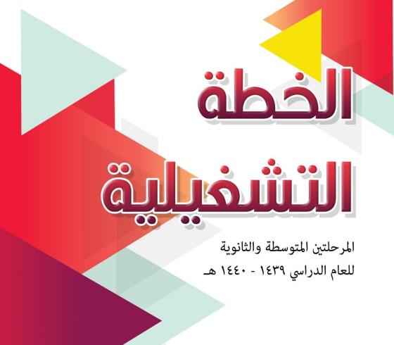 الخطة التشغيلية 1440 للعام الدراس الجديد 