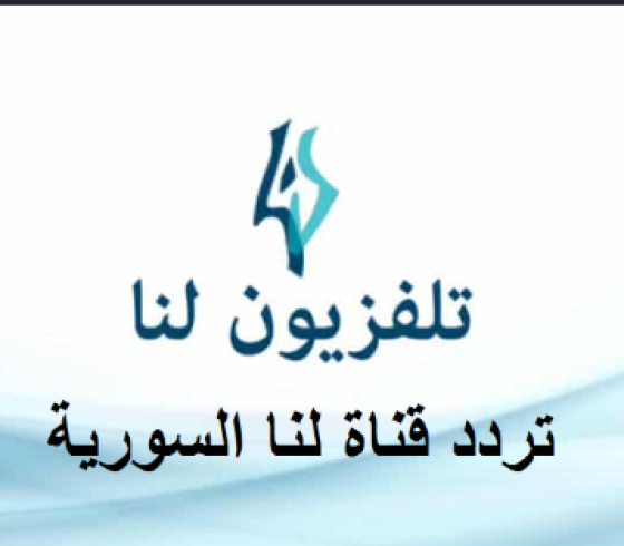 استقبل تردد قناة لنا LANA TV السورية الفضائية 2020 على نايل سات وإليك برامج القناة
