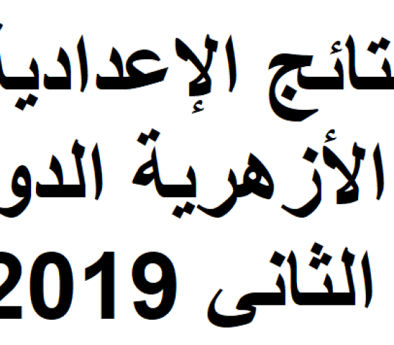  نتيجة الدور الثاني للشهادة الاعدادية الأزهرية 2019 مصر 