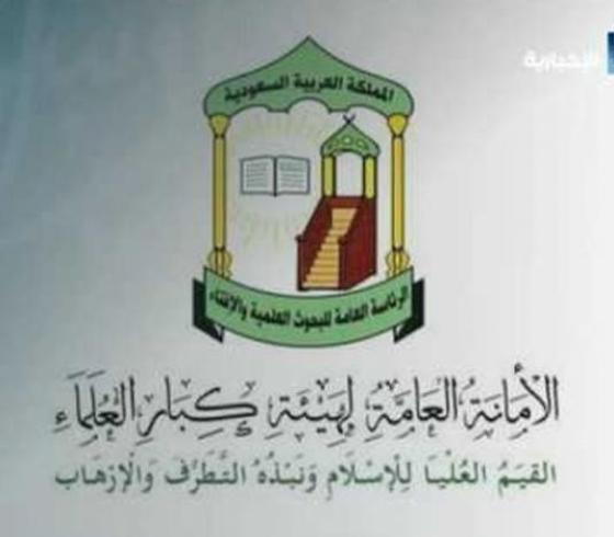 هيئة علماء السعودية