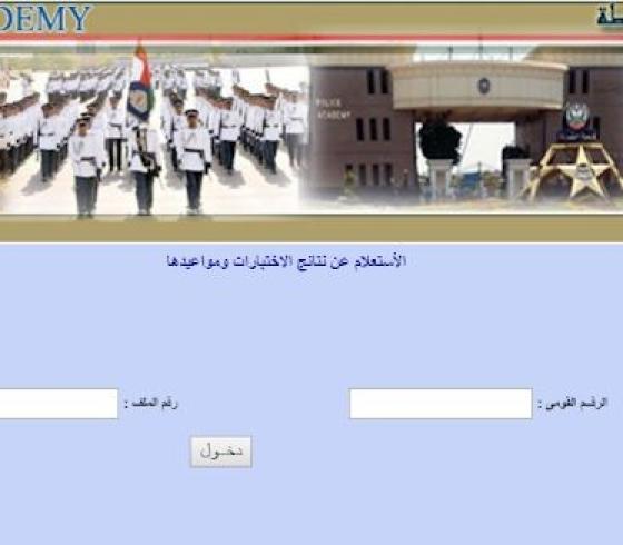 الاستعلام عن نتيجة اختبارات كلية الشرطة 2019