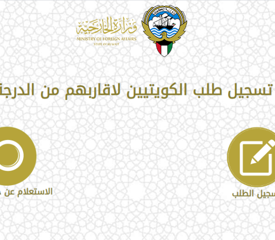 رابط تسجيل المواطنين الكويتيين الراغبين في العودة للكويت.PNG
