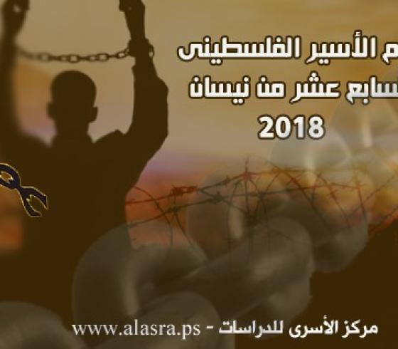يوم الأسير 2018