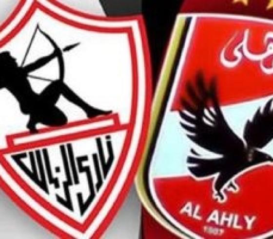 الاهلي والزمالك