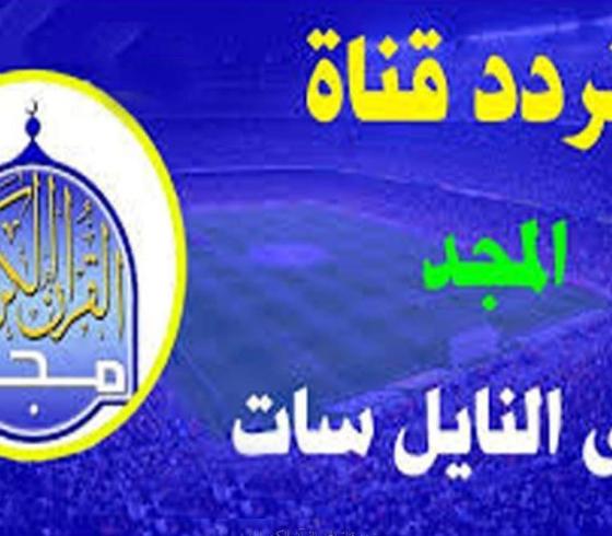 تردد قناة المجد للقرآن الكريم الجديد 2020 على نايل وعرب سات