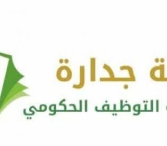  شروط وآليات تسجيل جدارة لوظائف وزارة الصحة السعودية  