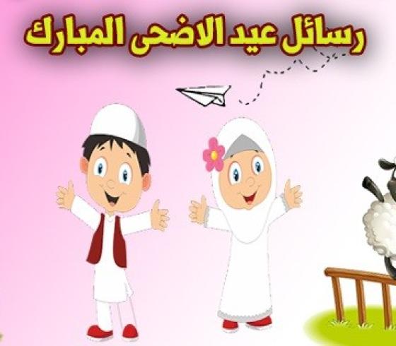 رسائل عيد الاضحى المبارك 2019