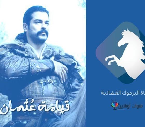 تردد قناة اليرموك 2020 الناقلة لمسلسل قيامة عثمان