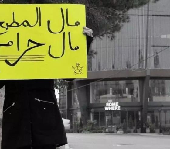 حملة مال المطبع حرام