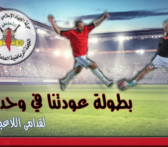 بطولة عودتنا في وحدتنا