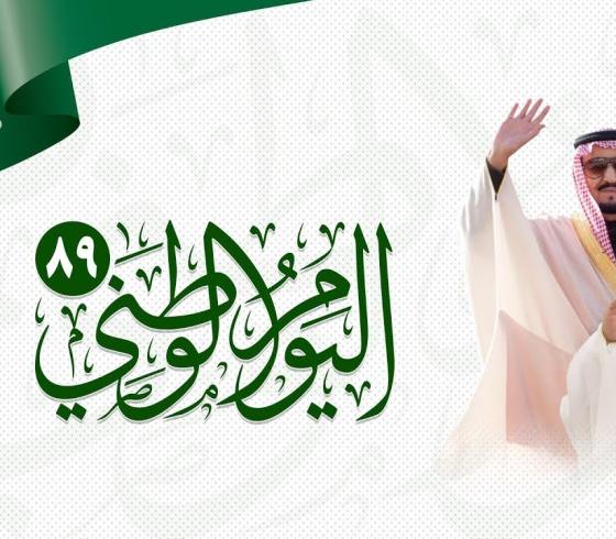 اليوم الوطني 89 في السعودية