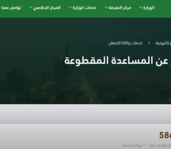  الاستعلام عن صرف المساعدة المقطوعة في المملكة العربية السعودية 2020