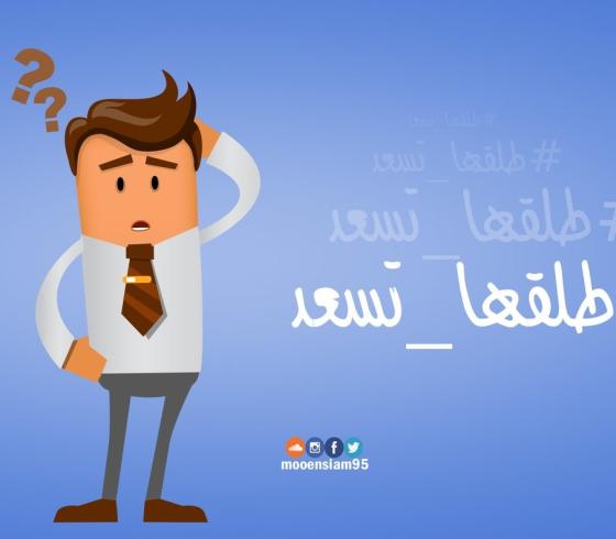 #طلقها_تسعد