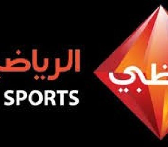 تردد قناة ابو ظبي الرياضية hd1 الناقلة لمباراة اليوم