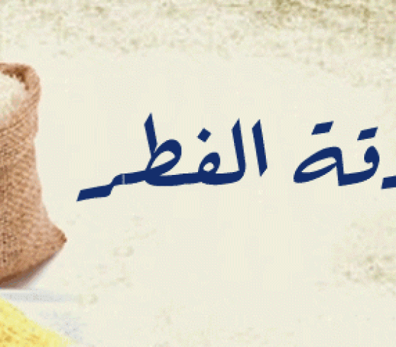صدقة الفطر